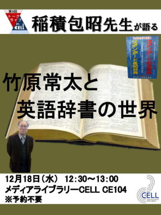【トークライブ in CELL】第8回：第9回:稲積包昭先生が語る「竹原常太と英語辞書の世界」