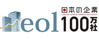 eol日本の企業100万社