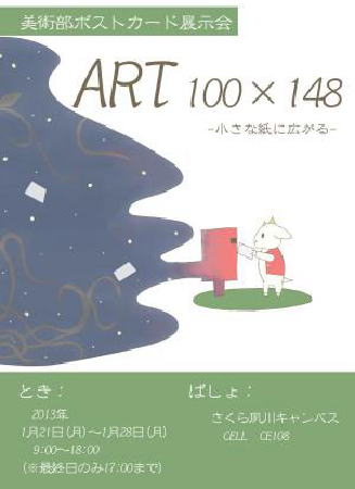美術部作品展覧会「ART 100×148」ポスター
