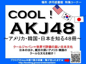 特集展示「COOL！AKJ48～アメリカ・韓国・日本を知る48冊～」