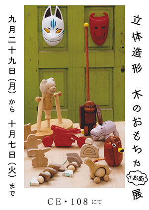 【メディア・芸術学部】「立体造形基礎I」「彫刻表現I」合同作品展示「立体造形 木のおもちゃ+お面展」ポスター