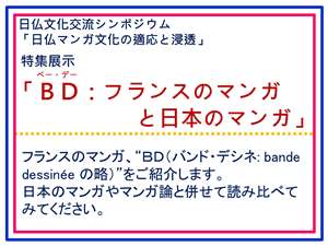 特集展示「BD：フランスのマンガと日本のマンガ」：日仏文化交流シンポジウムポスター