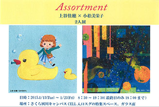 【美術部有志】作品展示「Assortment」展ポスター