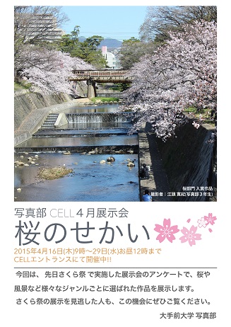 【写真部】4月展示会「桜のせかい」ポスター