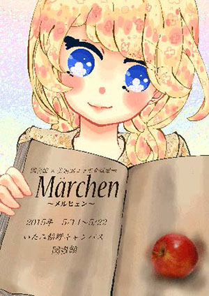 【図書館＆美術部のコラボ企画】作品展示『Märchen～メルヒェン～』ポスター