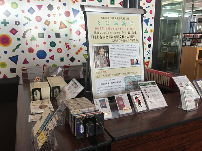 特集展示小玉武先生 文芸講演会 「村上春樹と 「阪神間文化」の周辺―私がめぐりあった作家たち」