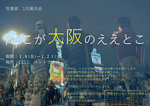 【写真部】1月展示会 「 浪速の街 ”大阪”」ポスター