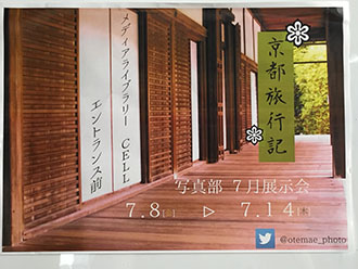 【写真部】7月展示会 「京都旅行記」ポスター