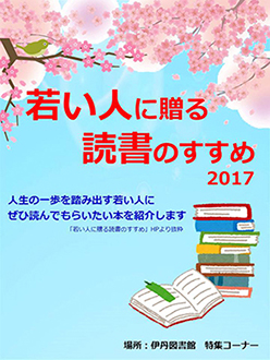 特集展示「若い人に贈る読書のすすめ2017」ポスター