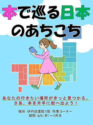 特集展示「本でめぐる日本のあちこち」ポスター