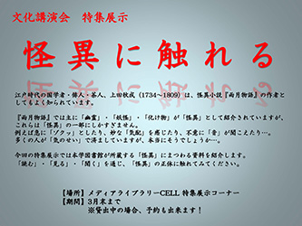 特集展示「怪異に触れる」：「上田秋成の人と文学」飯倉洋一先生文化講演会記念