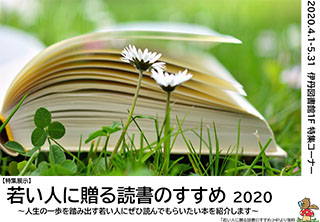 特集展示「若い人に贈る読書のすすめ2020」ポスター