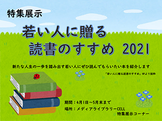 特集展示「若い人に贈る読書のすすめ2021」　ポスター