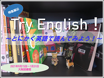 特集展示「Try English!～とにかく英語で読んでみよう！～」ポスター