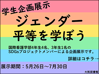 学生企画展示「ジェンダー平等を学ぼう」の様子