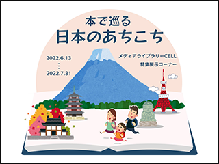 特集展示「本で巡る日本のあちこち ～新たな場所との出会いのきっかけが本～」ポスター