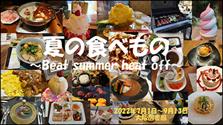 特集展示「夏の食べもの～Beat summer heat off～」ポスター