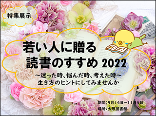 特集展示「若い人に贈る読書のすすめ2022」in 大阪ポスター