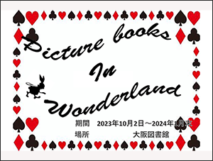 特集展示「絵本の世界 ～Picture books in Wonderland～」ポスター