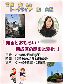 トークライブ in 大阪 第3回「知るとおもろい！西成区の歴史と変化」ポスター