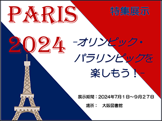 特集展示「Paris 2024 ーオリンピック・パラリンピックを楽しもう！ー」ポスター