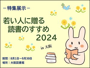 特集展示「若い人に贈る読書のすすめ2024」in 大阪ポスター