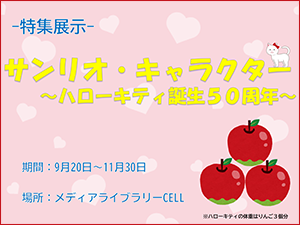 特集展示「サンリオ・キャラクター ～ハローキティ誕生50周年～」ポスター