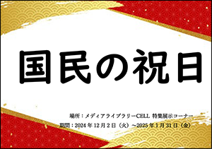 特集展示「国民の祝日」ポスター