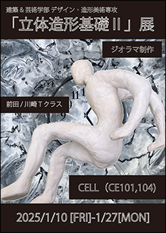 「立体造形基礎Ⅱ」クラス作品展ポスター