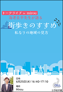 【トークライブ】第32回「街歩きのすすめ〜夙川に残る土地の記憶を辿ってみよう」ポスター