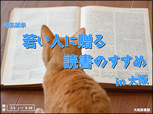 特集展示「若い人に贈る読書のすすめ2025 in 大阪」ポスター