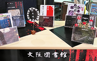特集展示「真夏のホラー特集」の様子