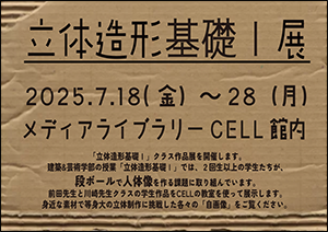 「立体造形基礎Ⅰ」クラス作品展ポスター