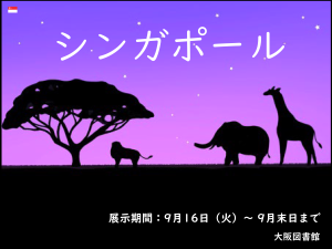 特集展示「シンガポール　～自然と近未来の都市～」ポスター