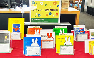 特集展示「ミッフィー誕生70周年」の様子