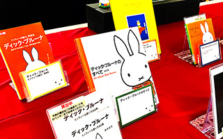 特集展示「ミッフィー誕生70周年」の様子