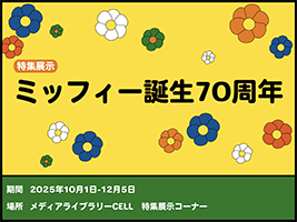 特集展示「ミッフィー誕生70周年」ポスター