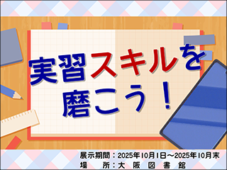 特集展示「実習スキルを磨こう！」ポスター