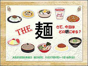 特集展示「The 麺 ～さて、今日はどの麺にする？～」ポスター
