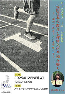 【トークライブ】第33回 「帝国日本の教育と身体文化を読み解く-「満州」スポーツに光を照らす-」ポスター