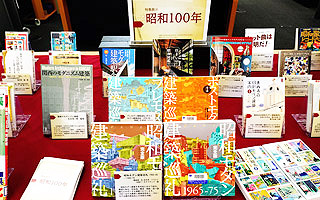 特集展示「昭和100年」の様子