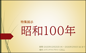 特集展示「昭和100年」ポスター