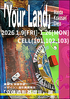 「立体造形基礎Ⅱ」クラス作品展ポスター