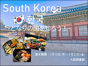 特集展示「韓国-となりの国を知ろう！-」ポスター