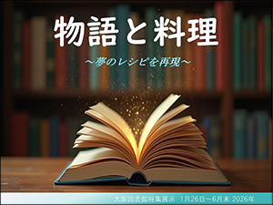 特集展示「物語と料理～夢のレシピを再現～」ポスター
