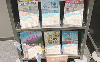 ミニ特集展示「さあ、行ってみよう！」の様子
