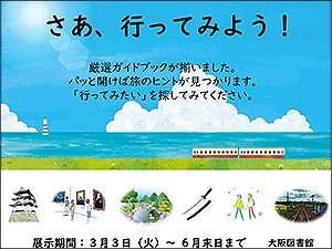 ミニ特集展示「さあ、行ってみよう！」ポスター