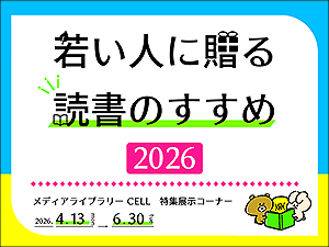 特集展示「若い人に贈る読書のすすめ2026」ポスター