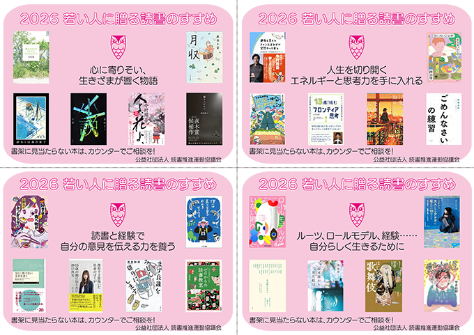 特集展示「若い人に贈る読書のすすめ2026」