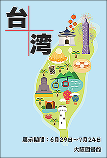 特集展示「台湾」ポスター